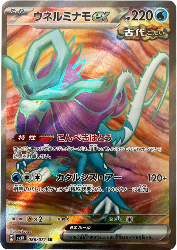 ウネルミナモex SR（スーパーレア）/071 ポケモンカード 拡張パック「ワイルドフォース」