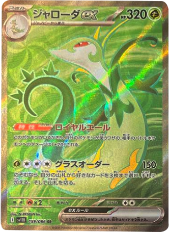 ジャローダex SR（159/086） [SV11B] ブラックボルト – アニメノマツリ