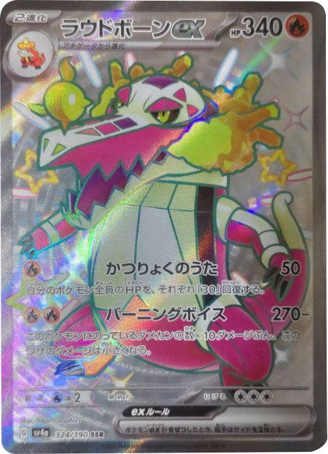 ラウドボーンex SSR（エスエスアール）ポケモンカード ハイクラス