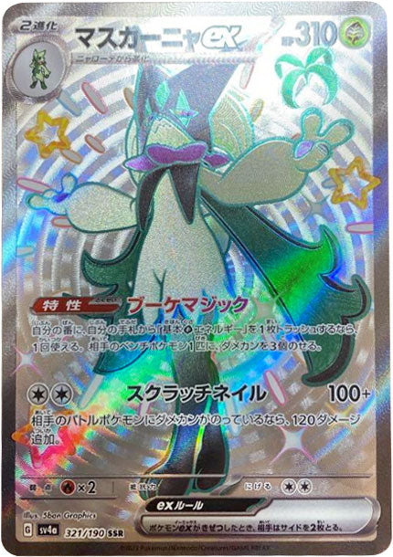 マスカーニャex SSR （エスエスアール） ポケモンカード ハイクラス