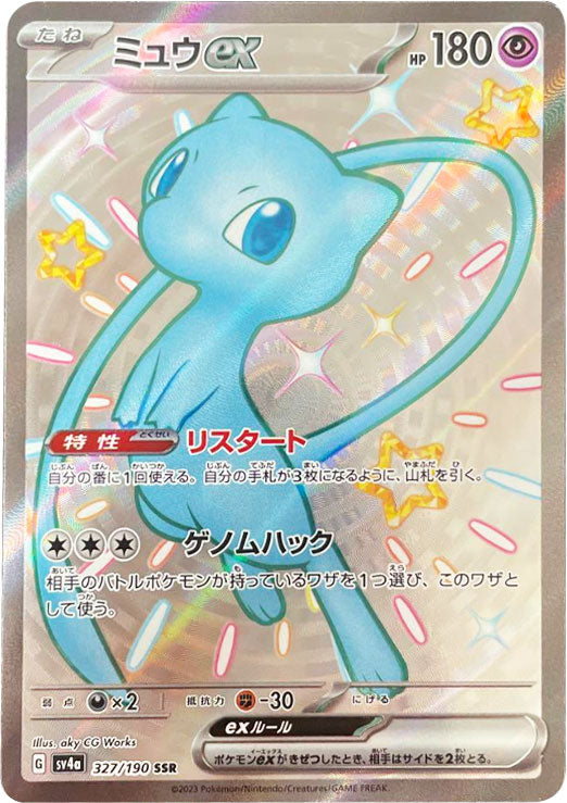 ミュウex SSR PSA10 シャイニートレジャー ポケモンカード 鑑定品 PSA10】 ミュウex (SSR) {327/190} [SV4a/シャイニートレジャーex] [SV