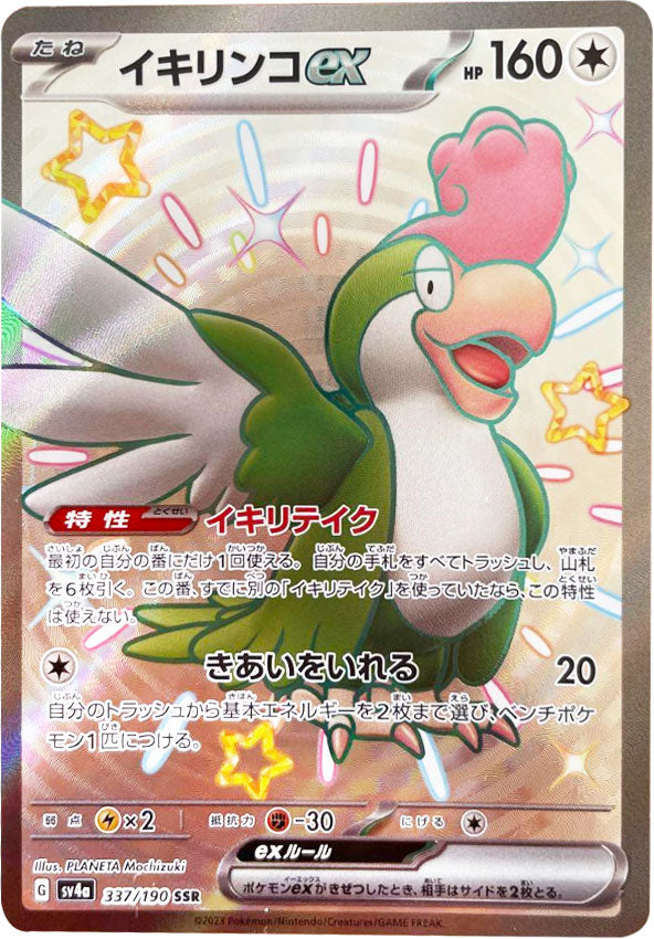 イキリンコex SSR（エスエスアール）ポケモンカード ハイクラスパック