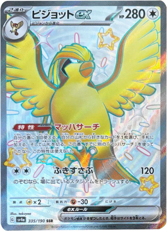 ピジョットex SSR スカーレット&バイオレット ハイクラスパック シャイニ… ピジョットex SSR（エスエスアール） ポケモンカード ハイクラスパック