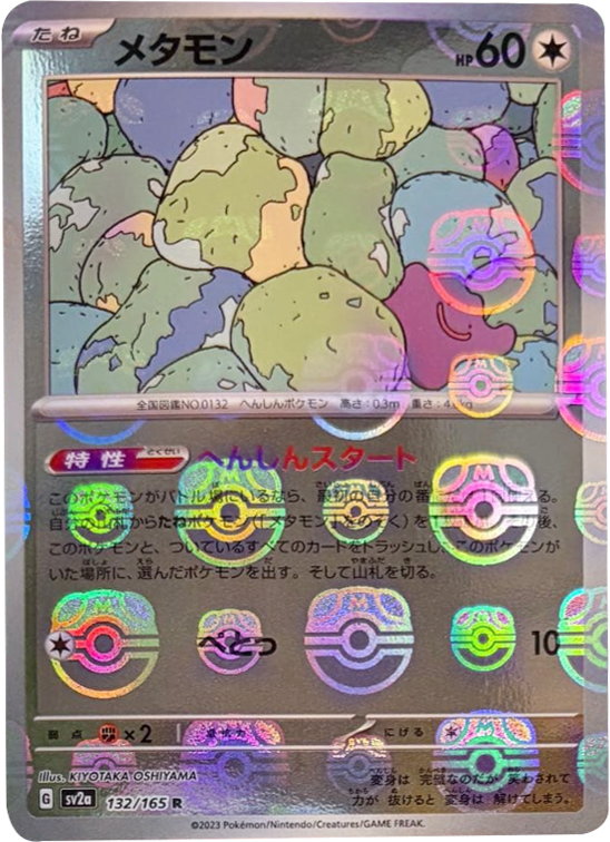 メタモン マスターボールミラー [132/165] 【R】 (SV2A) ポケモンカード151