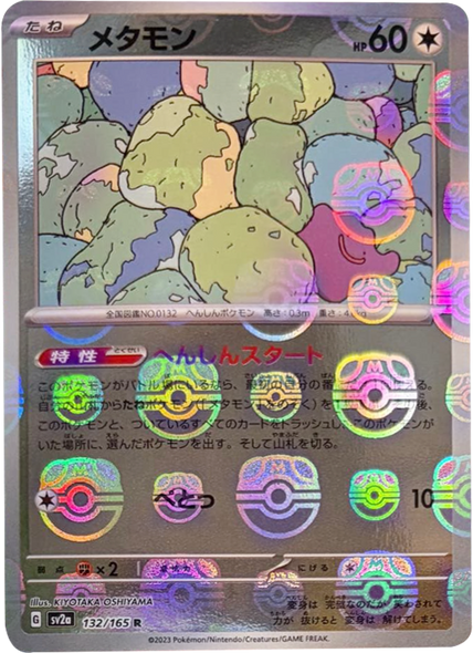 メタモン マスターボールミラー [132/165] 【R】 (SV2A) ポケモンカード151