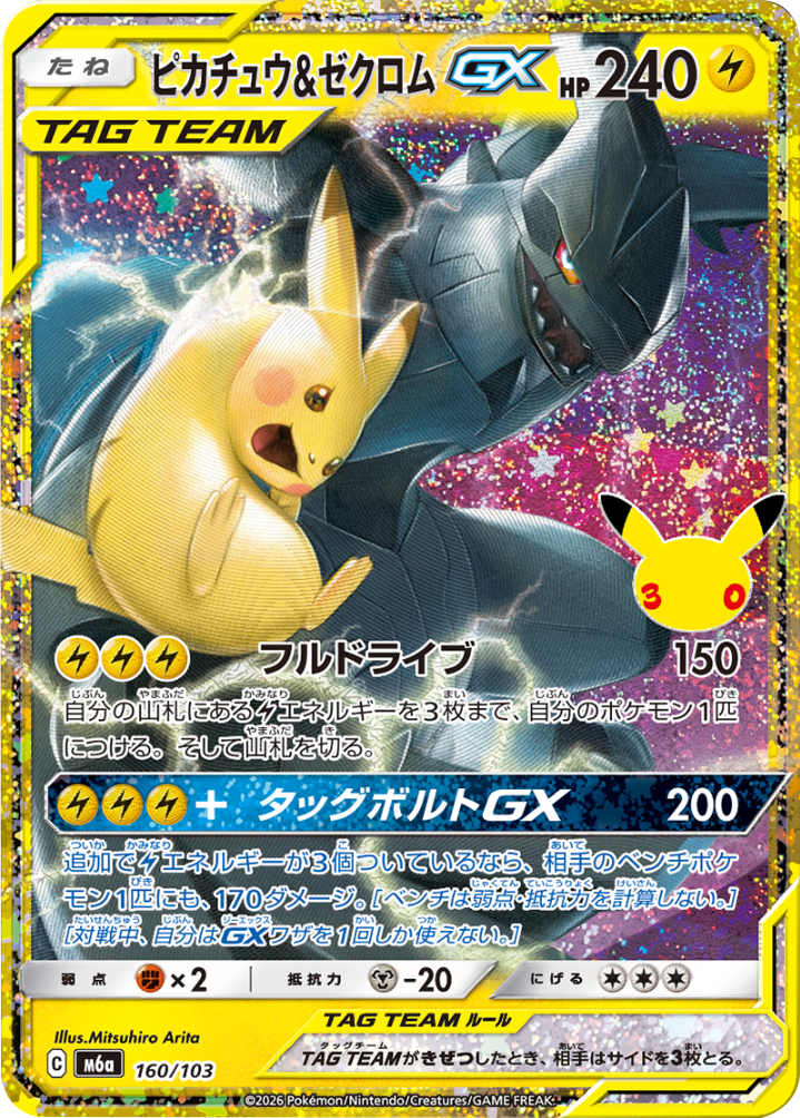 ピカチュウ＆ゼクロム GX（160/103）再録・復刻 ポケモンカードゲーム MEGA 【30th CELEBRATION BOX】30周年セレブレーション