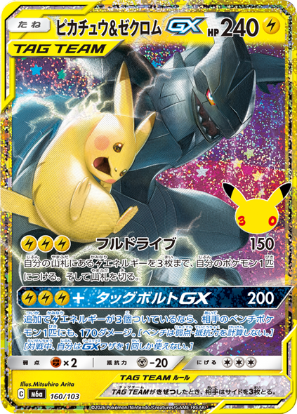 ピカチュウ＆ゼクロム GX（160/103）再録・復刻 ポケモンカードゲーム MEGA 【30th CELEBRATION BOX】30周年セレブレーション