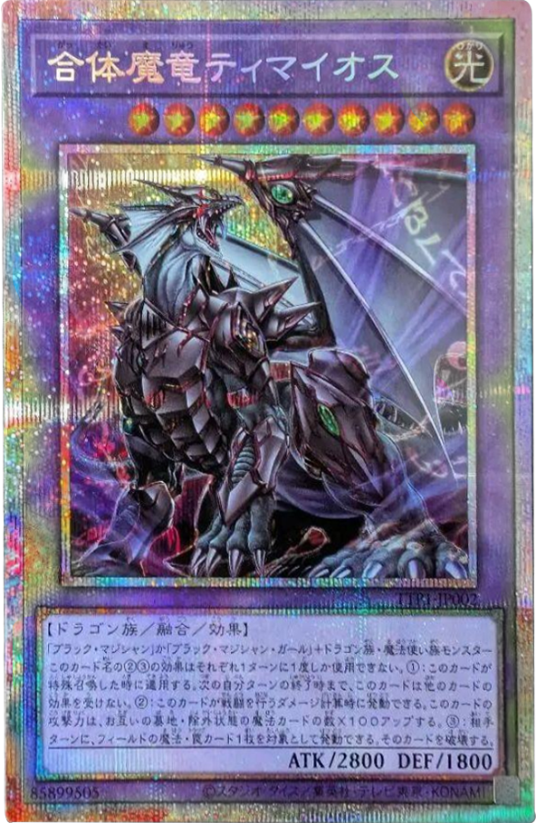 合体魔竜ティマイオス プリシク（TTP1-JP002）TACTICAL TRY PACK 黒魔導・HERO・御巫