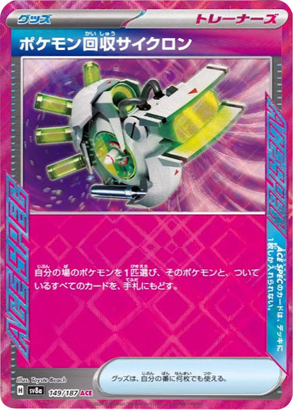 ポケモン回収サイクロン ACE（149/187）グッズ [sv8a] ハイクラスパック  テラスタルフェスex