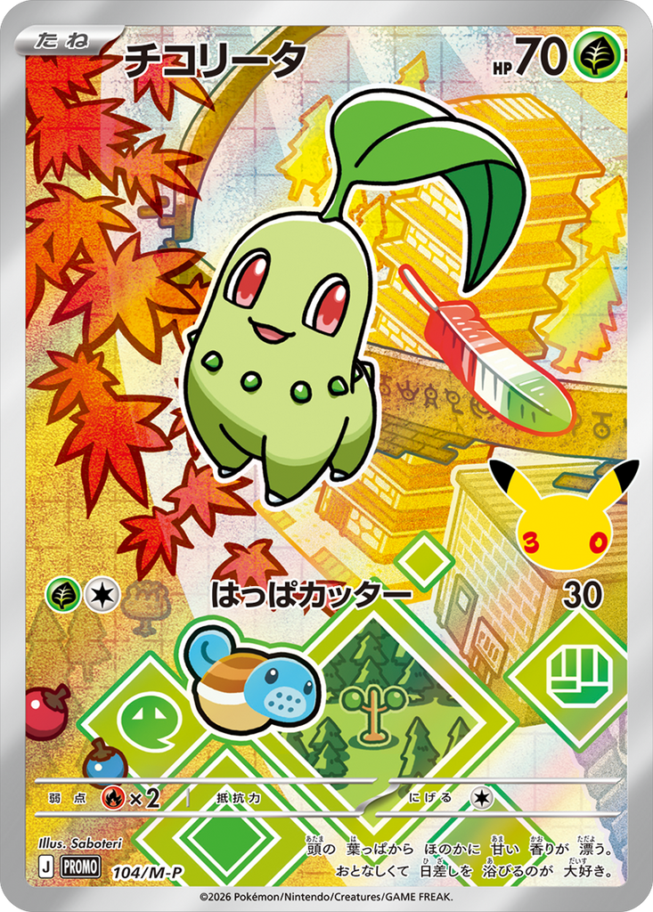 ヒノアラシ（105/M-P）PROMO ポケモンカードゲーム MEGA 30th CELEBRATION カードセット (9種セット)