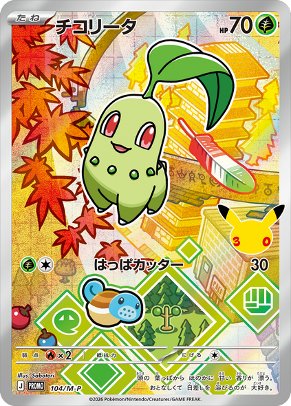 チコリータ（104/M-P）PROMO ポケモンカードゲーム MEGA 30th CELEBRATION カードセット (9種セット)