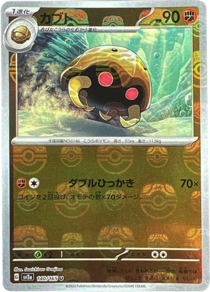 カブト マスターボールミラー [140/165] 【U】 (SV2A) ポケモンカード151