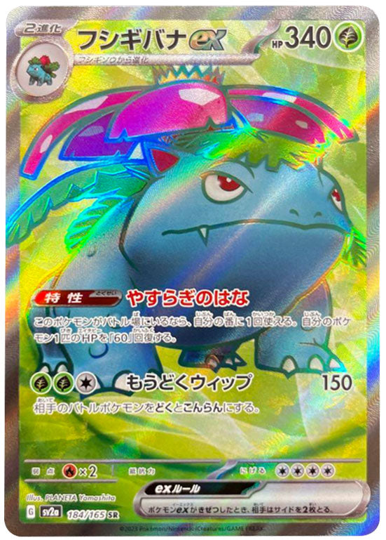 フシギバナEX SR ポケモンカード フシギバナex SR（スーパーレア）184/165/SV2A ポケモンカード151