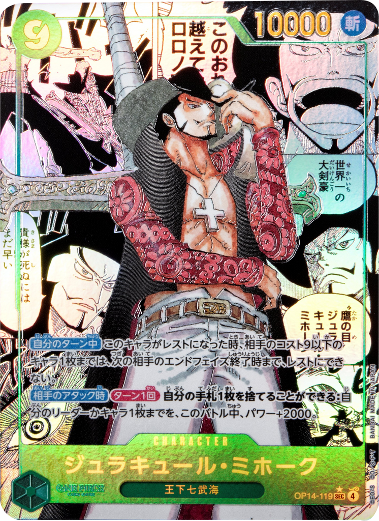 ジュラキュール・ミホーク コミパラ (スーパーパラレル)  [OP14-119] 蒼海の七傑