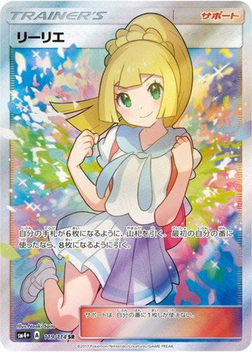 リーリエ SR（がんばリーリエ） 「ハイクラスパック GXバトルブースト」ポケモンカード 高額カード