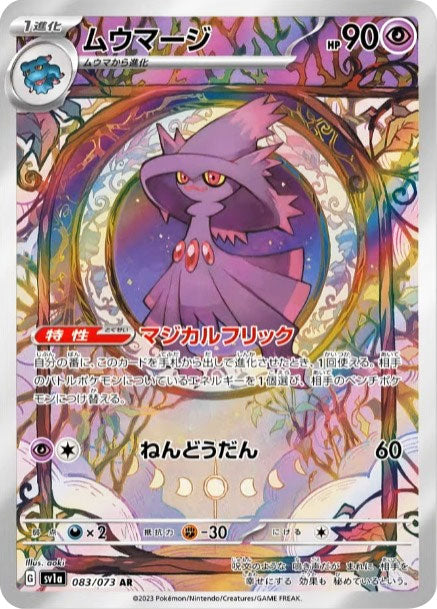 ムウマージ AR (083/073) ポケモンカード 強化拡張パック【トリプレットビート】