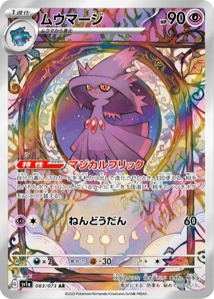 ムウマージ AR (083/073) ポケモンカード 強化拡張パック【トリプレットビート】