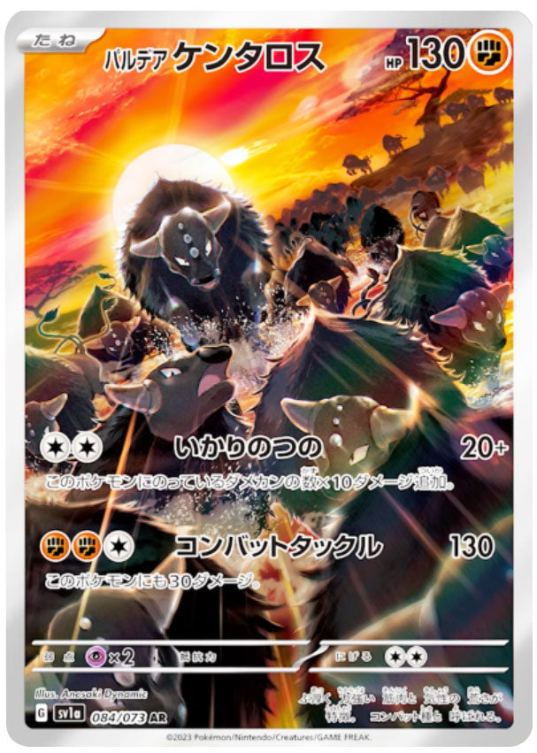 パルデアケンタロス AR (084/073) ポケモンカード 強化拡張パック【トリプレットビート】
