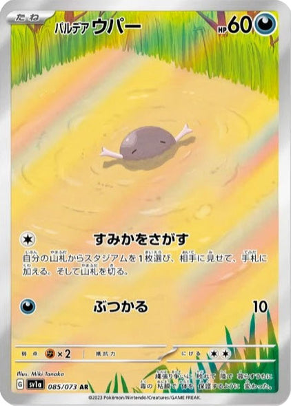 パルデアウパー AR (085/073) ポケモンカード 強化拡張パック【トリプレットビート】