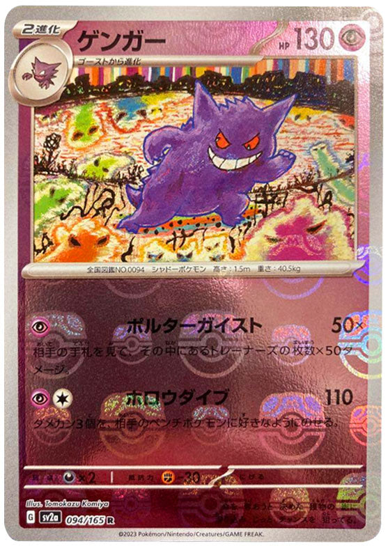 ゲンガー マスターボール SV2a ポケモンカード151 094/165　ミラー ゲンガー マスターボールミラー 094/165 R SV2A ポケモンカード151