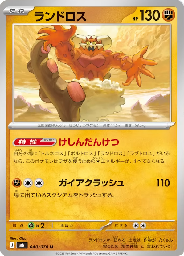 ランドロス U（040/076） ポケモンカードゲーム MEGA 【ストームエメラルダ】