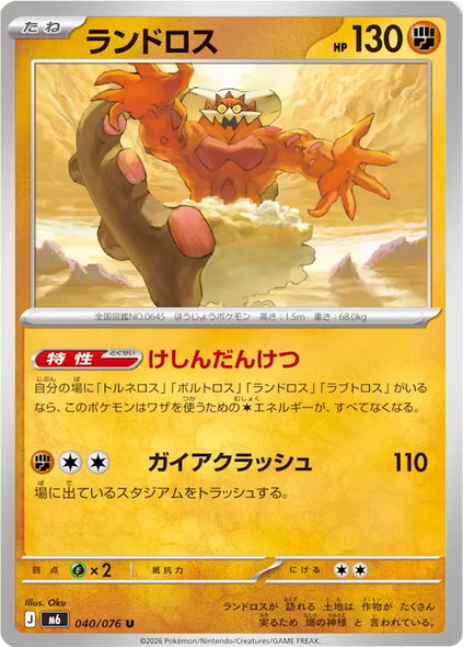 ランドロス U（040/076） ポケモンカードゲーム MEGA 【ストームエメラルダ】