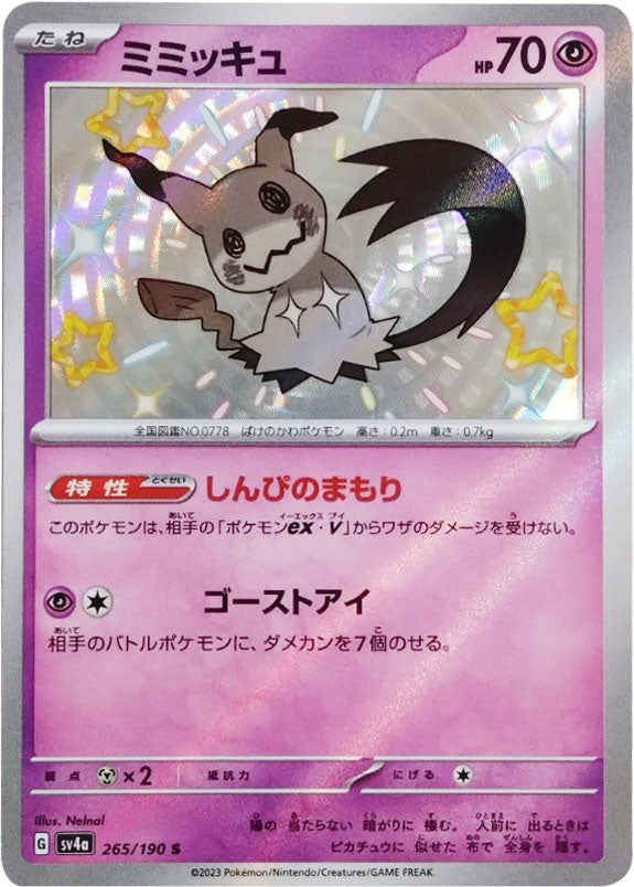 ミミッキュ S （エス） 265/190 ポケモンカード ハイクラスパック