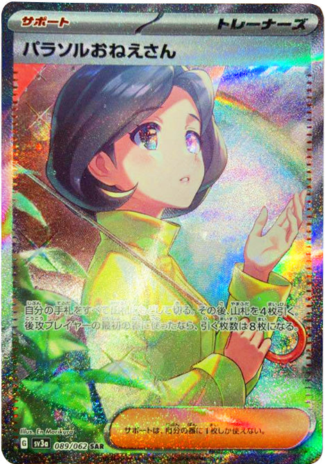 ポケモンセンターのお姉さん　SAR ポケモンセンターのお姉さん(SR仕様)【P】{069/S-P}