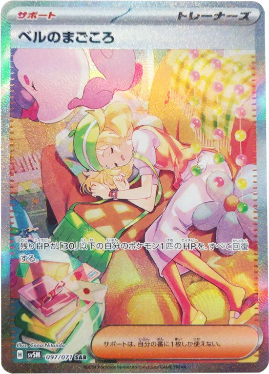 ベルのまごころ SAR（スペシャルアートレア）097/071 サポート