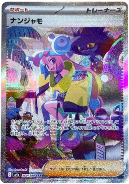 ナンジャモ SAR（スペシャルアートレア）350/190 サポート (トレーナーズ) ポケモンカード ハイクラスパック　シャイニートレジャーex