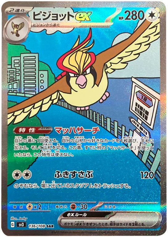 ピジョットex SAR（スペシャルアートレア）ポケモンカード 黒炎の支配