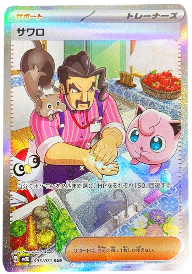 ポケモンBW登場キャラのＳＡ.SAR サワロ SAR（スペシャルアートレア）095/071 サポート ポケモンカード