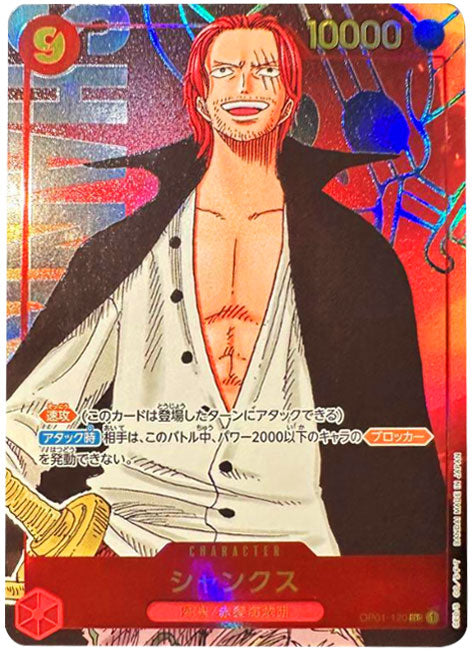 ロマンスドーン　シャンクス　SEC シークレットパラレル　2枚 シャンクス SEC (シークレットパラレル) OP01-120 ワンピースカード