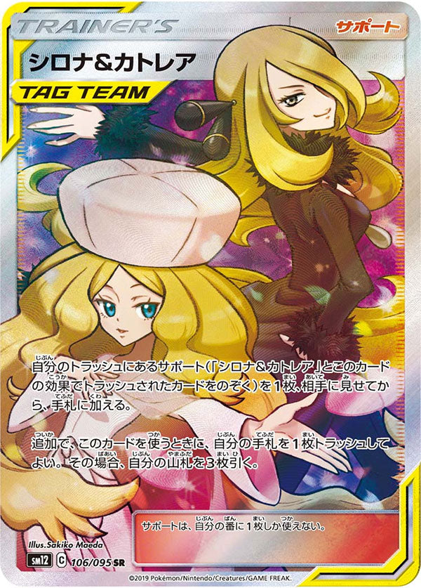 シロナ＆カトレア SR 106/095 TAG TEAM オルタージェネシス シロナ＆カトレア (オルタージェネシス) サポートカード 女の子（SR