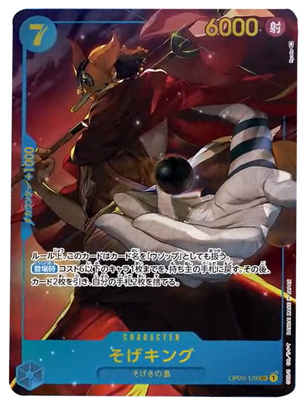 そげキング SEC (シークレットレアパラレル) [OP03-122] ワンピース