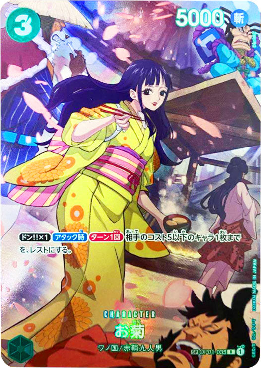お菊 スペシャルカード（SP/SR） OP01-035 ワンピースカード 500年後の