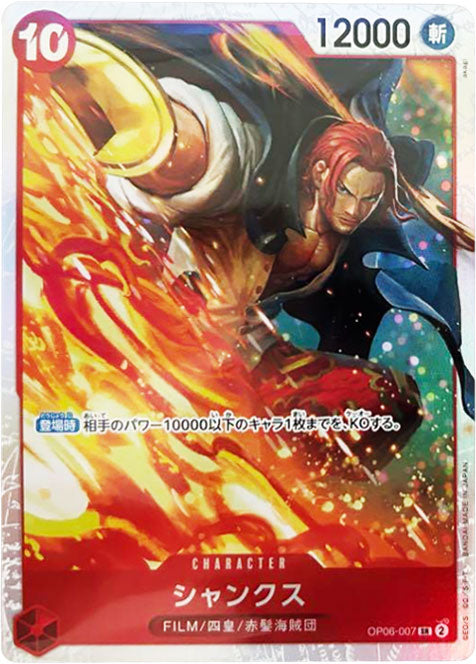 シャンクス SR (スーパーレア) OP06-007 ワンピースカード 双璧の覇者