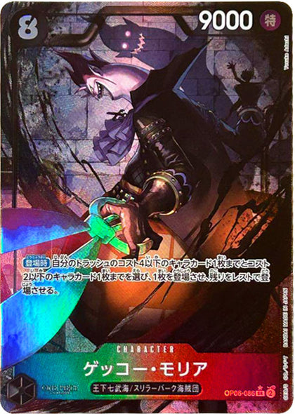 ゲッコーモリア SR★ (スーパーレアパラレル) OP06-086 ワンピースカード 双璧の覇者