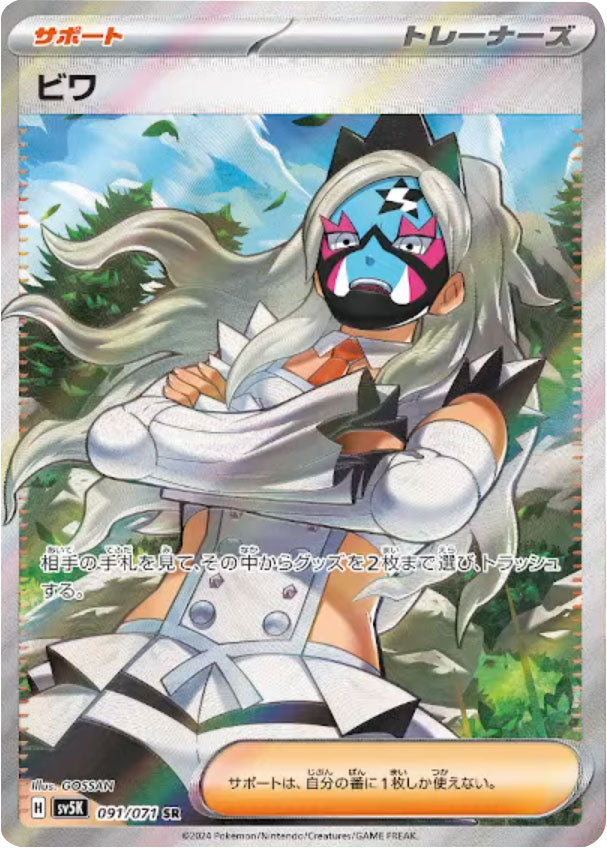 ビワ SR（スーパーレア）091/071 ポケモンカード 拡張パック「ワイルド