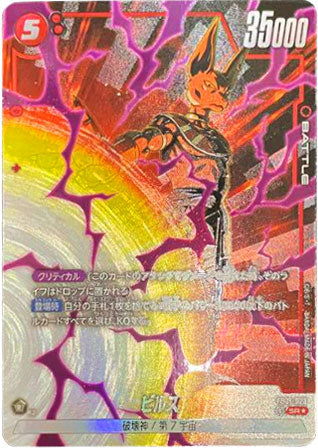ドラゴンボールカード　覚醒の鼓動　ビルス　sr パラレル ドラゴンボールカード