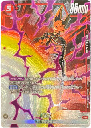 ビルス SR★ (スーパーレアパラレル) FB01-023  ブースターパック『覚醒の鼓動』ドラゴンボールカード フュージョンワールド