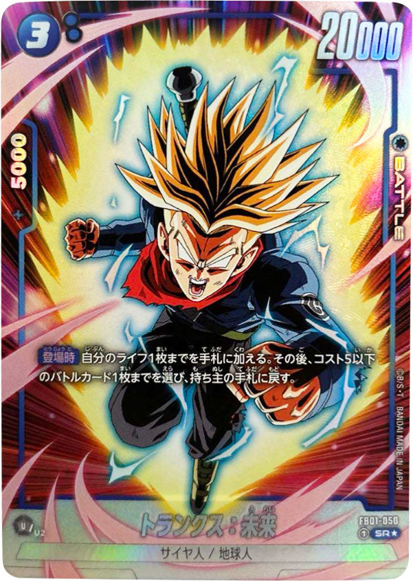 トランクス 未来 パラレル フュージョンワールド ドラゴンボール トランクス：未来 SR☆ (スーパーレアパラレル) FB01-050 ブースター