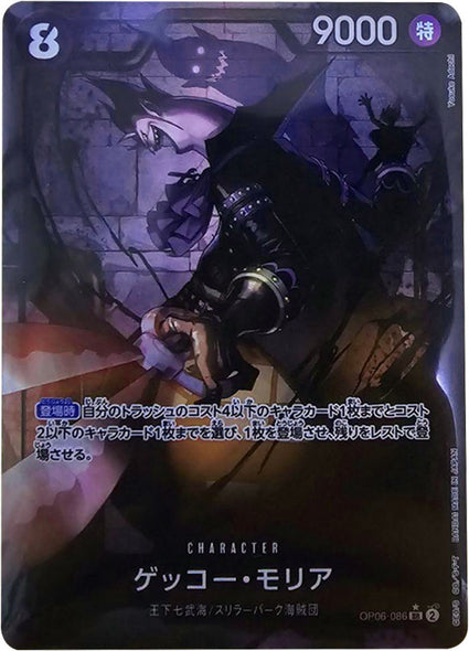 ゲッコーモリア SR★ (スーパーレアパラレル) OP06-086 ワンピースカード 双璧の覇者