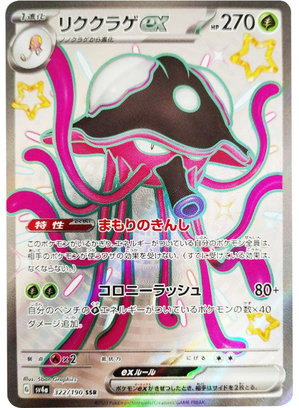 リククラゲex SSR スカーレット&バイオレット ハイクラスパック シャイニ… リククラゲex SSR（エスエスアール） ポケモンカード ハイクラスパック