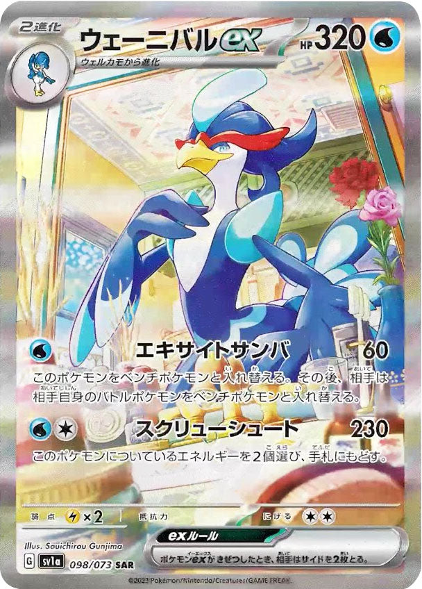 ウェーニバルex SAR (098/073) ポケモンカード 強化拡張パック【トリプレットビート】