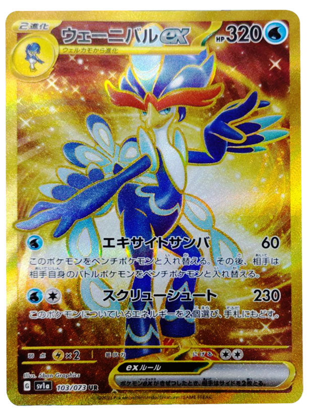 ウェーニバルex UR (103/073) ポケモンカード 強化拡張パック【トリプレットビート】