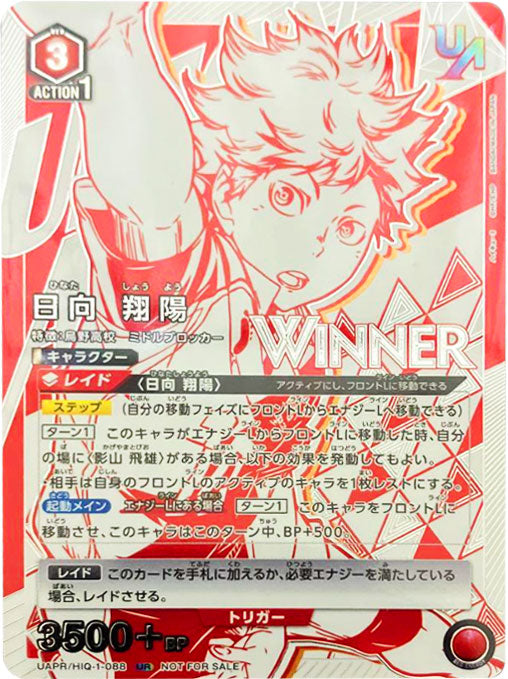 ユニオンアリーナ 日向翔陽 WINNER プロモ ユニアリ　ユニオンレア 日向翔陽 ユニオンレア WINNER（ユニオンレア争奪戦の優勝景品）プロモ