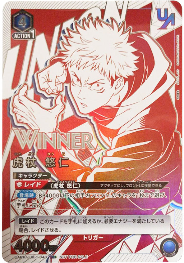虎杖悠仁　winner UR 未開封　ユニオンレア　呪術廻戦 虎杖悠仁 ユニオンレア WINNER（ユニオンレア争奪戦の優勝景品）プロモ