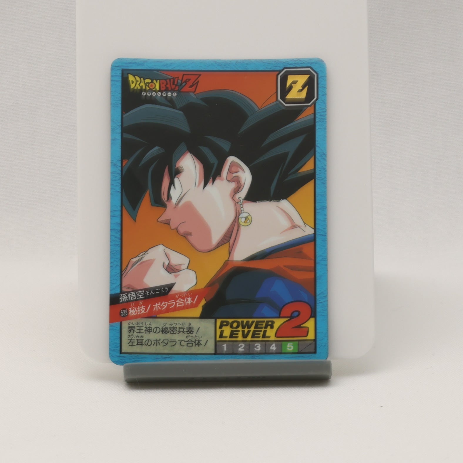 【隠れプリズム】ドラゴンボールZ カードダス 孫悟空 538ポタラ合体 ドラゴンボール カードダス 538 秘儀ポタラ合体孫悟空（そんごくう