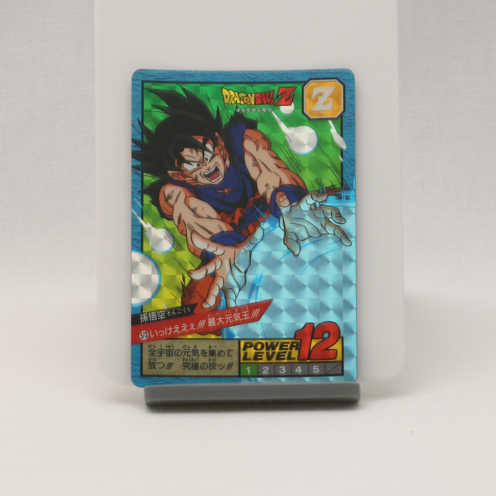 ドラゴンボールZ カードダス 孫悟空 最大元気玉 ドラゴンボール カードダス 573いっけええ！最大元気玉 孫悟空(そん